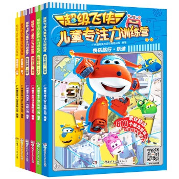超级飞侠儿童专注力训练营（套装全6册） [3-6岁] pdf epub mobi 下载