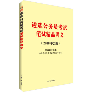 中公版·2018遴選公務員考試：筆試精品講義 pdf epub mobi 下载