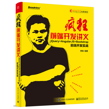瘋狂前端開發講義:jQuery+AngularJS+Bootstrap前端開發實戰