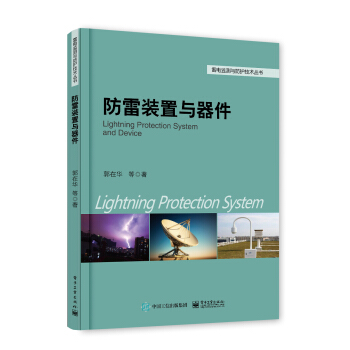 防雷裝置與器件 pdf epub mobi 下载