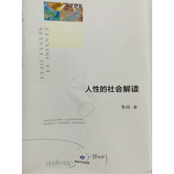 人性的社会解读 pdf epub mobi 下载