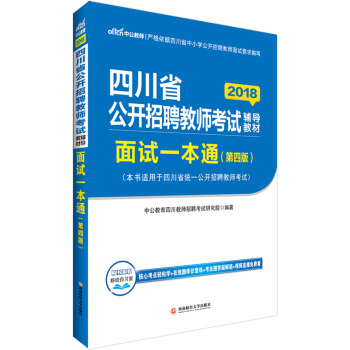中公版·2018四川省公开招聘教师考试辅导教材：面试一本通（第4版） pdf epub mobi 下载
