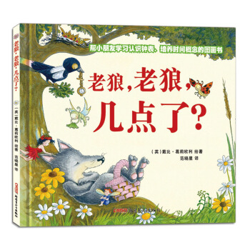 老狼，老狼，几点了？ [3-8岁] pdf epub mobi 下载