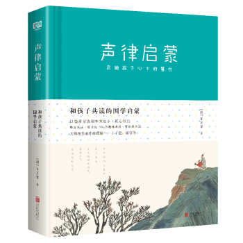 声律启蒙：和孩子共读的国学启蒙 [5-14岁] pdf epub mobi 下载