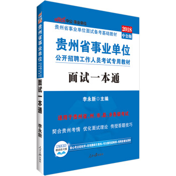 中公版·2018貴州省事業單位公開招聘工作人員考試專用教材：麵試一本通 pdf epub mobi 下载