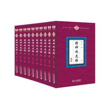 封神双龙传（套装全10册） pdf epub mobi 电子书 下载