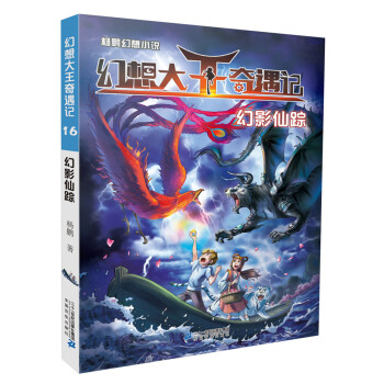 幻想大王奇遇记 16 幻影仙踪 [7-10岁] pdf epub mobi 下载