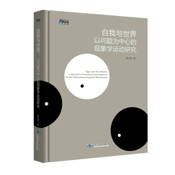自我與世界：以問題為中心的現象學運動研究 pdf epub mobi 下载