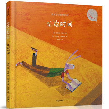 給孩子的哲學繪本：買賣時間 pdf epub mobi 下载