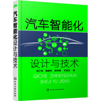 汽车智能化设计与技术 pdf epub mobi 下载