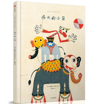 給孩子的哲學繪本：偉大的小醜 pdf epub mobi 下载