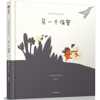 給孩子的哲學繪本：另一個保羅 [5-10歲] pdf epub mobi 下载