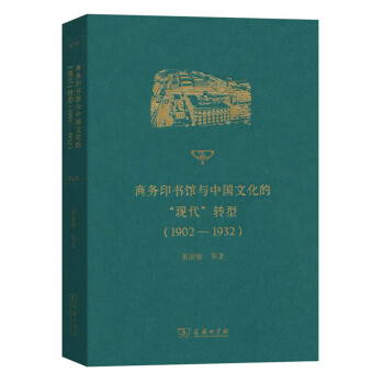 商务印书馆与中国文化的“现代”转型（1902-1932） pdf epub mobi 下载