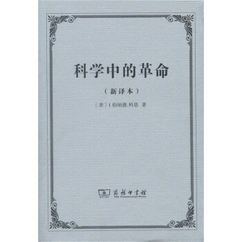 科學中的革命(新譯本)