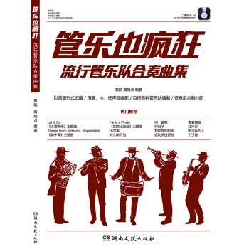 管乐也疯狂：流行管乐队合奏曲集 pdf epub mobi 下载