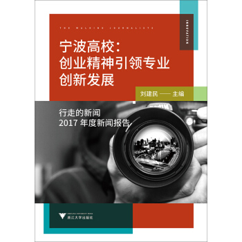 宁波高校：创业精神引领专业创新发 行走的新闻2017年度新闻报告 pdf epub mobi 下载