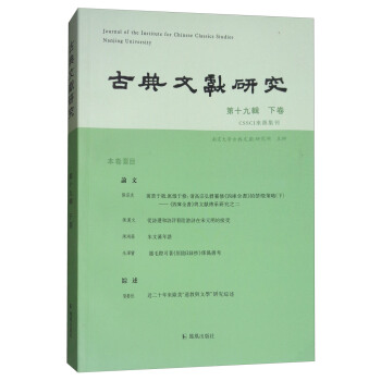 古典文獻研究（第19輯 下捲） [Journal of the Intitute for Chinese Studies Nanjing University] pdf epub mobi 電子書 下載