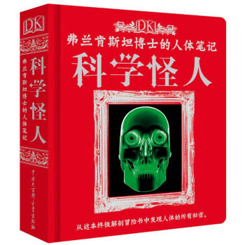 DK弗兰肯斯坦博士的人体笔记：科学怪人 [6-14岁] pdf epub mobi 下载