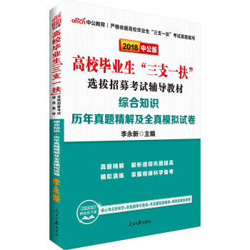 中公版·2018高校毕业生“三支一扶”选拔招募考试辅导教材：综合知识历年真题精解及全真模拟试卷 pdf epub mobi 下载