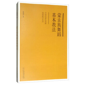蒙古族舞蹈基本教法:中国民族民间舞基础教学实录(附光盘)