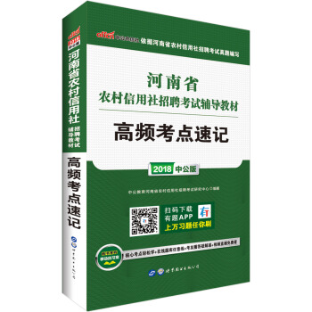 中公版·2018河南省農村信用社招聘考試輔導教材：高頻考點速記 pdf epub mobi 電子書 下載
