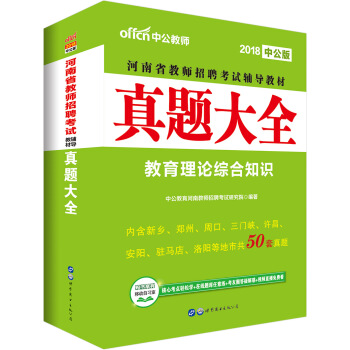 中公版·2018河南省教师招聘考试辅导教材：真题大全 pdf epub mobi 下载