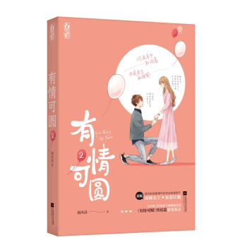 有情可圆2