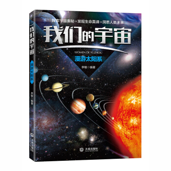 我們的宇宙 漫遊太陽係 pdf epub mobi 下载