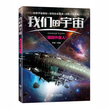 我們的宇宙 追蹤外星人 pdf epub mobi 下载
