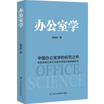 办公室学：中国办公室学的拓荒之作 来自实践又高于实践并指导实践的教科书 pdf epub mobi 下载