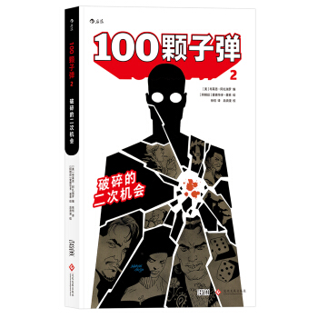 100颗子弹2：破碎的二次机会 [100 Bullets Vol. 2: Split Second Chance] pdf epub mobi 下载