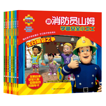 跟消防員山姆學做安全小衛士（套裝共8冊） [4-7歲] pdf epub mobi 下载
