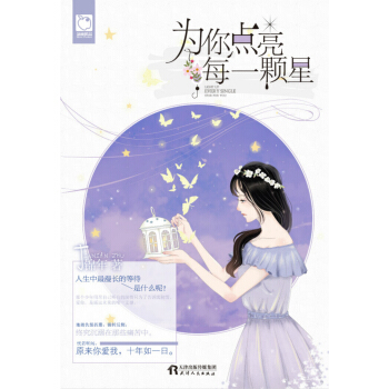 為你點亮每一顆星 pdf epub mobi 電子書 下載