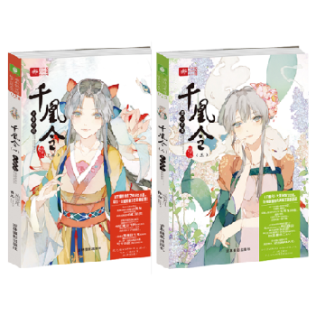 韆凰令3+4 共2冊 君心不負+萬獸聽封