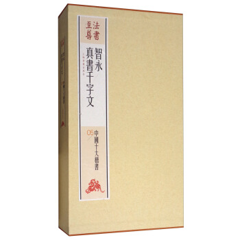 法书至尊·中国十大楷书：智永真书千字文 pdf epub mobi 下载