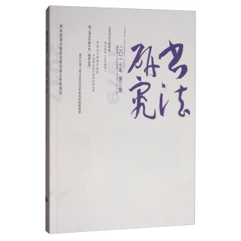 书法研究（2017年9月第3期） pdf epub mobi 下载