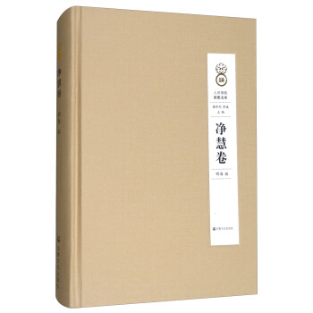 人間佛教思想文庫（淨慧捲） pdf epub mobi 電子書 下載