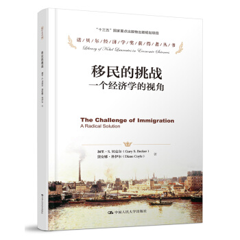 移民的挑战：一个经济学的视角/诺贝尔经济学奖获得者丛书 pdf epub mobi 下载