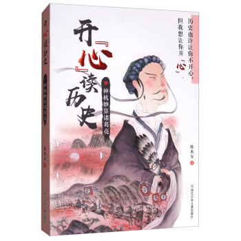 開心讀曆史：神機妙算諸葛亮 pdf epub mobi 下载