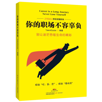 你的職場不容辜負/27位達人帶你讀懂職場 pdf epub mobi 電子書 下載