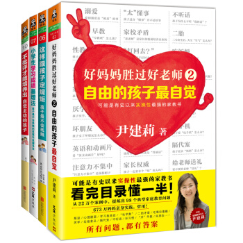 好妈妈实操家教书套装：好妈妈胜过好老师2+定规矩+不批评+学习成绩暴增法（京东套装共4册） pdf epub mobi 下载