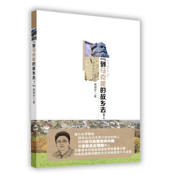 到馬剋思的故鄉去！ pdf epub mobi 電子書 下載