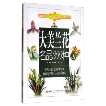 大美蘭花名品300種/采菊東籬下·休閑好時光 pdf epub mobi 下载