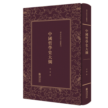 中國哲學史大綱(精)/清末民初文獻叢刊 pdf epub mobi 電子書 下載