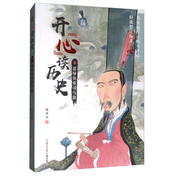 開心讀曆史：忍辱負重司馬懿 pdf epub mobi 下载