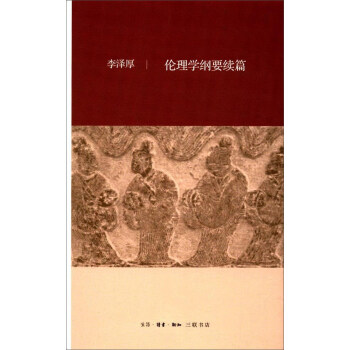 倫理學綱要續篇