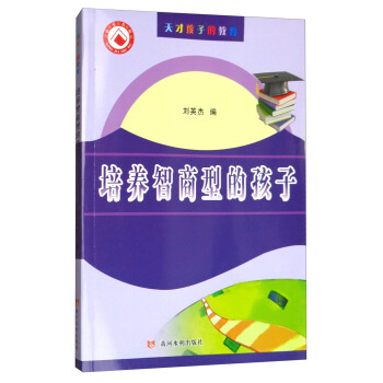 培養智商型的孩子/天纔孩子的教育 pdf epub mobi 下载