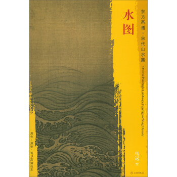 东方画谱·宋代山水画菁华高清摹本：水图 pdf epub mobi 下载