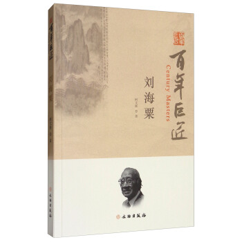 百年巨匠：劉海粟 pdf epub mobi 電子書 下載