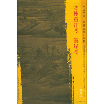 东方画谱·隋唐五代山水画菁华高清摹本：寒林重汀图·溪岸图 pdf epub mobi 下载